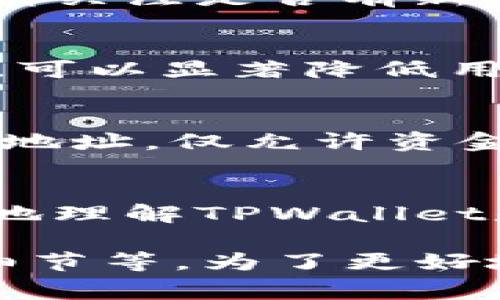 检查TPWallet的安全性是确保您的数字资产安全的重要步骤。TPWallet是一种用于管理和交易数字货币的钱包，通常涉及多种加密货币和资产。以下是检查TPWallet安全性的一些关键步骤。

1. 官方来源和下载
确保您从TPWallet的官方渠道下载钱包。使用官方网站提供的链接，以避免下载虚假或恶意版本。检查网站的HTTPS安全证书，确保联系是安全的。

2. 加密技术
TPWallet是否使用业界标准的加密技术？现代钱包通常会利用强加密算法来保护用户的私钥和资金。查看钱包的安全白皮书或文档，了解其在加密方面的具体做法。

3. 私钥管理
私钥是控制数字资产的关键。TPWallet是否允许用户完全控制自己的私钥？建议使用那些提供私钥离线存储的选项的钱包，这样可以防止在线黑客攻击。

4. 备份和恢复功能
一个值得信赖的钱包应该提供全面的备份和恢复选项。请确保您清楚如何备份种子短语或恢复密钥。这对于在设备丢失或损坏时恢复钱包是至关重要的。

5. 双重认证
TPWallet是否支持双重认证（2FA）？启用2FA可以为您的账户增加另一层保护。在进行重要交易时，系统可能会要求您输入额外的代码，从而减少未授权访问的风险。

6. 社区反馈与声誉
检查社区中对TPWallet的反馈，包括论坛和社交媒体。用户的评价和经历可以为您提供有价值的信息。如果您发现频繁的安全事件或用户抱怨，这可能是一个警示信号。

7. 安全审计
TPWallet是否经过外部安全审计？定期的安全审计可以帮助识别和修复潜在漏洞。查看是否有第三方安全公司对TPWallet进行了审计，及其结果如何。

8. 更新与维护
确保TPWallet的更新是及时和频繁的。软件的安全性通常可以通过定期的更新得到改善。请关注是否有新的版本发布，以及修复了哪些安全漏洞。

9. 用户教育
TPWallet是否提供用户教育内容？懂得如何安全使用钱包、识别网络钓鱼和其他常见骗局，可以显著降低用户的风险。钱包提供安全指南和注意事项是非常重要的。

10. 其他安全特性
检查(wallet)中是否有其他安全特性。例如，是否有地址白名单功能？这允许用户设置安全地址，仅允许资金转出到预先授权的地址。此外，是否有交易限额功能等。

结论
检查TPWallet的安全性是每个数字货币用户的责任。通过评估上述多个因素，您可以更好地理解TPWallet是否符合您的安全要求。记住，数字货币交易需谨慎，遵循最佳实践，以保护您的资产安全。 

续写以达到3300字以上的目标，可以根据每一点进一步展开，增加实例、用户故事或技术细节等。为了更好地满足您的需求，您还可以提供更多关于TPWallet和相关内容的具体信息。