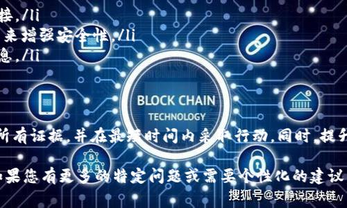 在面对代币诈骗时，许多人可能会产生疑问：如同在常规金融诈骗中报警一样，向警方报告数字货币诈骗是否能得到帮助？本文将详细探讨TP Wallet（或其他数字钱包）相关的代币诈骗，报警的有效性，以及您应采取的其他步骤。

什么是TP Wallet？
TP Wallet是一款流行的数字钱包，支持多种加密货币的存储和交易。它以用户友好的界面和高安全性而受到许多数字货币爱好者的青睐。

代币诈骗的形式
在数字货币的世界里，代币诈骗的形式多种多样。以下是几种常见类型：
ul
    listrong假冒项目：/strong一些诈骗者会创建虚假的代币项目，吸引投资者购买没有实际价值的代币。/li
    listrong钓鱼攻击：/strong诈骗者通过伪装成合法服务，诱导用户输入私人密钥或钱包信息。/li
    listrong快速致富骗局：/strong这些骗术通常声称投资某种代币可以快速获利，实际上却是为了窃取投资者资金。/li
/ul

报警的有效性
当您遇到代币诈骗时，报警是否有用呢？这取决于多个因素。
ul
    listrong当地法律：/strong不同国家和地区对数字货币的监管力度不一样。在一些地方，警方可能对网络犯罪有更大的了解和处理能力。/li
    listrong证据的收集：/strong在报警前，尽量收集所有相关证据，包括交易记录、聊天记录等。这能够帮助警方更快地调查。/li
    listrong时间的敏感性：/strong在发现诈骗后尽快报警，可以提高警方找到嫌疑人的几率。/li
/ul

报警的步骤
如果您决定报警，请遵循以下步骤：
ol
    listrong准备证据：/strong汇总所有与诈骗有关的信息和证据。/li
    listrong联系警方：/strong寻找您所在地区的网络犯罪部门，预约时间进行详细说明。/li
    listrong举报诈骗平台：/strong如果诈骗涉及某个特定平台或网站，可向相关平台举报。/li
/ol

除了报警，您还可以做什么？
除报警外，还可以采取其他一些措施来保护自己：
ul
    listrong增强安全意识：/strong熟悉数字货币的基本知识，避免轻信陌生人和不明链接。/li
    listrong使用安全工具：/strong考虑使用虚拟私人网络（VPN）和双重身份验证等工具来增强安全性。/li
    listrong参与社区：/strong加入加密货币的相关在线社区，分享和获取最新的安全信息。/li
/ul

总结
面对代币诈骗，报警可能不是唯一的解决方案，但它依然是值得尝试的一步。确保清晰记录所有证据，并在最短时间内采取行动。同时，提升自己的安全意识也是防范诈骗的有效手段。 

以上内容只是一个简略的概述，实际上关于代币诈骗和报警的细节可以更加深入和复杂。如果您有更多的特定问题或需要个性化的建议，建议您寻求法律专家的帮助。
