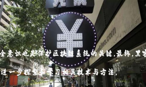 黑客区块链系统通常是指利用区块链技术进行安全性攻击或获取非法利益的系统。由于区块链的分散特性和高度透明性，黑客可以通过不同的手段去操控或侵入区块链网络，以达到其目的。尽管提到“黑客”这个词时，它给人以负面印象，但实际上，黑客技术本身并不一定是非要从事非法活动，它也可以用于增强区块链系统的安全性。

### 什么是区块链

在深入了解黑客区块链系统之前，我们首先要明白什么是区块链。区块链是一种去中心化的分布式账本技术。它通过网络中多个节点来保证数据的安全性和透明度。每一个区块都包含了若干交易的记录，并通过密码学进行链接。这样的结构保证了数据的不可篡改性和透明度，使得用户可以对链上的所有交易进行验证。

### 黑客区块链系统的特点

黑客区块链系统有几个显著的特点：

1. **去中心化**：虽然黑客可能以不正当方式访问区块链数据，但区块链系统本身是去中心化的，任何中心节点故障都不会影响系统整体的运行。

2. **透明性**：区块链上所有的交易都是公开的。黑客在进行攻击时，需要寻找系统的漏洞，而不是通过简单的隐藏操作。这种透明性使得黑客的行为更容易被追踪。

3. **安全性**：区块链通过加密技术保障数据的安全，黑客必须通过复杂的攻击手段来获取数据。

### 黑客攻击的常见形式

在黑客试图攻击区块链系统时，通常会采用以下几种手段：

#### 1. **51%攻击**

51%攻击指的是黑客控制了网络中超过50%的计算能力。这使得他们能够修改交易记录，甚至阻止其他交易的确认。这对于区块链网络的健康是非常危险的，尤其是对于小型区块链而言。

#### 2. **智能合约漏洞**

许多区块链平台支持智能合约。智能合约是一种自动执行、不可篡改的合约。但如果智能合约存在漏洞，黑客可以利用这些缺陷从中获利。这通常需要技术知识和对平台的深入理解。

#### 3. **恶意软件攻击**

黑客可能会通过恶意软件来获取用户的私钥。这使得他们能够窃取用户的钱包资产。这些攻击往往锁定普通用户，而不是直接攻击区块链的核心。

#### 4. **社交工程**

黑客也可能通过社交工程手段来获取信息，例如通过钓鱼邮件或假冒网站获取用户的私人信息。

### 保护区块链系统的措施

为了防止黑客攻击，区块链系统可以采取多种保护措施：

#### 1. **增强网络安全性**

使用高强度加密和安全认证机制，确保只有授权用户能够访问系统。

#### 2. **及时更新系统**

区块链项目需要定期更新软件，修补已知漏洞，增强系统的防护能力。

#### 3. **进行压力测试**

定期进行攻击模拟测试，找出潜在的安全隐患并采取措施修复。

#### 4. **用户教育**

对用户进行安全意识培训，告知他们识别钓鱼攻击和保护密码的重要性。

### 结论

黑客区块链系统既有其风险，也有可能为技术发展带来启示。通过理解黑客的攻击方式，区块链系统可以不断进行自我完善。同时，增强用户的安全意识也是保护区块链系统的关键。最终，黑客与开发者的斗争应当推动区块链技术的进步，使其变得更为安全可靠。

以上是黑客区块链系统的概述，希望这些信息能够帮助读者更好地理解这个复杂而又充满挑战的领域。如果你对区块链安全有深入的兴趣，不妨进一步探索和学习相关技术与方法。