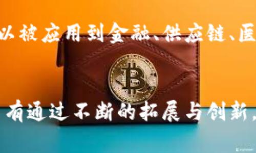 区块链拓展是指在区块链技术的基础上，通过各种方式和技术手段，来提高区块链系统的性能、可扩展性和适应性。这一过程通常涉及到多个方面，包括但不限于以下几点：

### 1. 提升交易处理速度
区块链系统常常面临交易处理速度不足的问题，尤其是在用户量激增时。通过拓展，可以引入更高效的共识算法，或者使用侧链、分层技术，来加速交易的验证和确认。

### 2. 增加链上容量
增加区块链的容量，可以通过提高区块大小，或者数据存储方式，使得每个区块能容纳更多的交易，从而扩大整体的处理能力。

### 3. 兼容性与互操作性
不同的区块链之间往往存在信息孤岛，拓展的一个重要方向就是提升不同链之间的兼容性和互操作性。这可以通过跨链技术和标准化接口来实现，使得不同区块链能够相互交互。

### 4. 安全性与隐私保护
在拓展区块链时，安全性和隐私保护是必须优先考虑的因素。通过引入新的加密技术或隐私保护机制，保证用户数据的安全和隐私。

### 5. 降低能耗
传统的区块链（如比特币）在处理交易时消耗大量能源。通过拓展，应用新的共识机制（如权益证明）可以显著降低能耗，实现可持续发展。

### 6. 应用场景扩展
区块链拓展不仅仅是技术上的升级，还包括应用场景的扩大。区块链技术可以被应用到金融、供应链、医疗、版权保护等多个领域，拓展其应用范围。

### 总结
区块链拓展是一个综合性的过程，它涵盖了技术、应用和生态等多个层面。只有通过不断的拓展与创新，区块链技术才能适应快速变化的市场需求，发挥其最大的潜力。