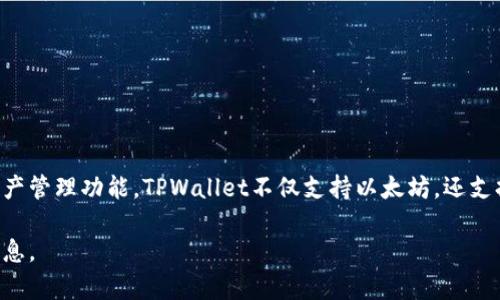 TPWallet并不属于以太坊钱包，而是一个多链数字钱包，为用户提供了支持多个区块链的数字资产管理功能。TPWallet不仅支持以太坊，还支持其他区块链，如波卡、EOS等。这种多链支持使得用户可以更加方便地管理不同类型的数字资产。

如果你对TPWallet和以太坊钱包的具体功能、特点以及使用方法有兴趣，我可以提供更详尽的信息。