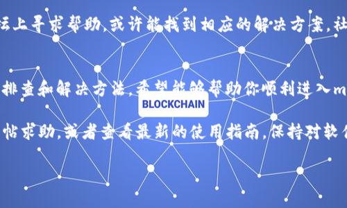 使用TPWallet进行mdex交易时，如果遇到打不开的问题，可能涉及多种原因。以下是一些可能的解决方案和步骤，帮助你排查该问题。

1. 检查网络连接
首先确认你的设备是否连接到稳定的网络。使用TPWallet时，网络的稳定性至关重要。尝试切换到不同的网络环境，如Wi-Fi或移动数据，以确保网络连接正常。

2. 确认TPWallet版本
确保你的TPWallet应用是最新版本。开发者会不定期发布更新，以修复漏洞和提升用户体验。访问应用商店，检查是否有可用更新。如果有，及时更新到最新版本。

3. 清除应用缓存
应用缓存可能造成各种问题，包括页面无法加载。进入手机设置，找到TPWallet应用，清除缓存和数据。然后重新启动应用，看看mdex是否可以正常打开。

4. 尝试重启设备
有时候，简单的重启可以解决很多问题。重启你的手机或平板设备，之后再次打开TPWallet，查看mdex是否能够加载。

5. 检查防火墙设置
在某些情况下，防火墙或安全软件可能影响TPWallet的正常使用。检查你的设备是否开启了过于严格的网络安全设置，适当放宽设置来尝试解决问题。

6. 重新安装TPWallet
如果以上方法没有解决问题，可以尝试卸载TPWallet，并清除所有相关的数据，随后重新安装。记得在此之前备份相关的私钥和助记词，避免数据丢失。

7. 联系TPWallet客服
如果经尝试以上所有方法后问题依旧存在，建议联系TPWallet的客服团队。他们可能会提供更专业的技术支持，帮助你解决问题。

8. 寻求社区支持
有时候，其他用户可能也遇到过类似问题。在TPWallet的官方社区或论坛上寻求帮助，或许能找到相应的解决方案。社区成员的经验分享可能会让你受益良多。

总结
打开TPWallet中mdex的过程中，可能会遇到多种障碍。通过以上的逐步排查和解决方法，希望能够帮助你顺利进入mdex，享受去中心化交易的便利。 

如果你在这个过程中有任何疑问或需要进一步的支持，可以在社区中发帖求助，或者查看最新的使用指南。保持对软件更新和社区发展的关注，能帮助你及时获取信息，提升您的使用体验。 

希望这些建议对你有所帮助！如果你还有其他问题，请随时问我。