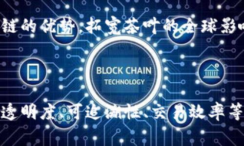 茶宝区块链是一个结合茶产业与区块链技术的平台，旨在提升茶叶的透明度、可追溯性和交易效率。通过区块链技术，茶宝区块链能够记录每一批茶叶的生产和销售信息，使消费者能够清楚地了解茶叶的来源和质量。同时，这也帮助农民和生产者保证合理的收入。

### 茶宝区块链的核心优势

1. 提升茶叶的透明度
茶宝区块链通过去中心化的方式记录茶叶从种植、加工到销售的全过程。每一笔交易和每一个环节都被清晰地记录在区块链上，使得整个供应链的信息公开透明。这种透明度有助于增强消费者的信任感。

2. 实现茶叶的可追溯性
消费者在购买茶叶时，往往希望了解其来源和生产情况。茶宝区块链使得这一需求得以实现。通过扫描茶叶包装上的二维码，消费者可以轻松获得茶叶的详细信息，包括种植地点、生产日期等，从而保证购买的茶叶安全可靠。

3. 提高交易效率
茶宝区块链可以简化传统茶叶交易中的繁琐环节，减少中介费用。这使得生产者能够直接与消费者对接，提升交易效率。同时，区块链还能够通过智能合约自动执行交易，进一步减少人为干扰和错误的可能性。

4. 支持可持续发展
茶宝区块链在促进交易效率的同时，也助力于可持续发展。通过记录和追踪茶叶的生产过程，平台有助于推行环保和绿色生产的理念。这不仅有利于茶农，消费者也越来越倾向于支持可持续发展的产品。

### 市场前景与挑战

1. 市场需求的增长
随着人们对健康和品质的关注度提高，市场对高品质茶叶的需求不断增长。茶宝区块链的推出恰好迎合了这一趋势，未来有望吸引更多的消费者和投资者。

2. 教育和推广
尽管茶宝区块链有诸多优势，但很多消费者和茶农对区块链技术仍不太了解。因此，平台需要通过教育和宣传来提高大家的认知，推广这项新技术带来的好处。

3. 合作与整合
要使茶宝区块链成功，需要整合多个环节的力量，包括茶农、加工厂、批发商以及零售商等。各方的协作与共识是推动项目成功的重要因素。

### 未来展望

1. 技术的不断发展
随着区块链技术的不断发展，茶宝区块链也将不断升级与。未来可能增加更多的功能，如智能合约的多样化应用等，给用户带来更丰富的体验。

2. 国际市场的拓展
茶叶不仅在国内有很大的市场需求，国际市场也是一个潜在的增长点。茶宝区块链有机会扩展到海外市场，利用区块链的优势，拓宽茶叶的全球影响力。

### 结语

茶宝区块链不仅仅是一个交易平台，更是一个推动茶产业变革的力量。通过利用区块链技术，茶宝区块链在提升茶叶透明度、可追溯性、交易效率等方面展现出巨大的潜力。面对未来的发展，茶宝区块链有可能引领整个茶产业向更高效、可持续的方向发展。