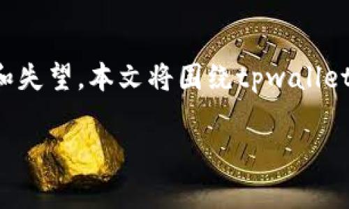 在参与数字货币交易时，投资者常常会遇到新币归零的情况。这种现象可能令人感到困惑和失望。本文将围绕tpwallet上新币的归零原因进行详尽分析，以帮助您更好地理解这一现象，以及如何避免类似陷阱。

tpwallet新币归零：深度解析原因与应对策略
