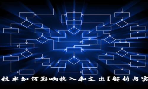 区块链技术如何影响收入和支出？解析与实例分享