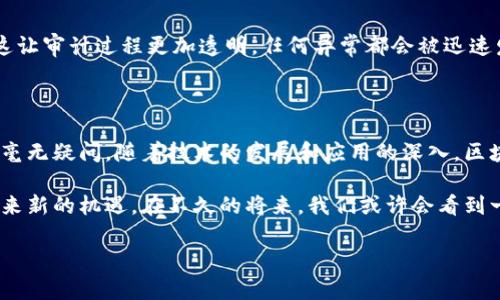 区块链与会计的紧密关系

在当今瞬息万变的商业环境中，区块链技术逐渐引起了会计行业的广泛关注。这一新兴技术不仅为我们提供了新的交易模式，还在确保数据透明性、可追溯性和安全性方面展现出巨大的潜力。本文将深入探讨区块链与会计之间的联系，分析其如何影响会计实务和未来的发展趋势。

什么是区块链？

区块链是一种分布式账本技术，它通过串联多个区块，确保信息的安全和完整。每一个区块包含了一组交易信息，以及与前一个区块的哈希值。由于数据被存储在众多的节点上，修改区块链上的数据非常困难，几乎无法进行篡改。这种特性使得区块链非常适合用于记录和管理财务数据。

会计的基本职能

会计作为企业管理的重要组成部分，其基本职能包括记录交易、分类和汇总财务信息，以及提供决策支持。传统的会计流程常常需要人工处理，费用高、效率低，且易出错。因此，如何提升会计工作的效率和准确性，从而减少成本，一直是业界关注的热点。

区块链技术对会计的影响

区块链技术能够在多个方面改善会计实务。首先，它提供了一个透明和可追溯的交易记录。这意味着所有的会计记录都可以追溯到源头，减少了更改和伪造的可能性。其次，区块链能够实现实时记录，这将大大提高数据的准确性和时效性。

数据透明性与安全性

区块链技术为数据透明性提供了新的解决方案。企业可以在区块链上发布财务报表，所有相关方均可实时查看，减少了信息不对称的情况。这种透明性有助于提高投资者和利益相关者的信任度。此外，区块链的加密特性确保了数据的安全性，降低了网络诈骗和数据泄露的风险。

智能合约与自动化会计流程

智能合约是区块链技术的一个重要应用。它们是一种自执行的合约，执行条件由代码所定义。当预先设定的条件满足时，合约会自动执行。这能显著简化会计流程。例如，企业可以通过智能合约自动生成发票和支付处理，从而减少人工干预和潜在的错误。

实时审计

区块链的实时数据更新功能使得审计过程变得更加高效。审计师可以在任何时间查看最新的数据，实时监控交易活动。这让审计过程更加透明，任何异常都会被迅速发现，进一步提高了企业的合规性。

未来展望

尽管区块链在会计领域展现出许多潜力，但仍面临一些挑战。包括技术的普及、法规的完善以及与传统系统的整合等。但毫无疑问，随着技术的发展和应用的深入，区块链将在会计行业产生深远的影响，推动会计的变革。

总之，区块链与会计的联系越来越密切。通过提高数据透明性、加强安全性和实现自动化，区块链将为未来的会计实践带来新的机遇。在不久的将来，我们或许会看到一个更加高效、公正和透明的会计环境。

区块链与会计：开启财务透明化与自动化的新纪元