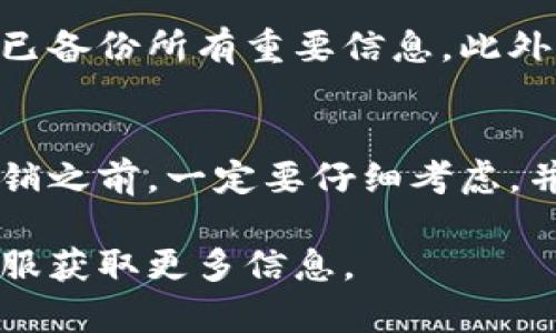 注销TPWallet账号和密码的步骤相对简单，但请确保在操作之前备份好所有重要信息，以免丢失数据。以下是详细的步骤：

步骤一：登录TPWallet
首先，打开TPWallet官网或应用，输入你的账号和密码进行登录。

步骤二：进入账户设置
在成功登录后，找到“账户设置”或“个人中心”选项，通常在页面的右上角或侧边栏。

步骤三：选择注销选项
在账户设置页面，寻找与“注销”或“关闭账户”相关的选项。这个选项可能不太显眼，因此需要仔细查找。

步骤四：验证身份
在点击注销账户后，TPWallet通常会要求你进行身份验证。可能需要输入验证码、回答安全问题，或使用其他安全措施来确认这是你的操作。

步骤五：确认注销
经过身份验证后，系统会提示你确认是否真的要注销账户。这时，仔细阅读提示信息，确认注销后将无法恢复账户和其中的数据。

步骤六：完成注销
如果你确定要注销，点击确认。注销过程可能需要一些时间，耐心等待完成。

注意事项
注销TPWallet账号后，所有与该账号相关的数据将不可恢复，因此请确保你已备份所有重要信息。此外，检查是否有未完成的交易或未提取的资产，确保在注销前处理好这些事务。

总结
注销TPWallet账号和密码并不复杂，但涉及到个人数据的安全和保护。在注销之前，一定要仔细考虑，并确保所有必要的数据都已备份。

如果有任何疑问或需要帮助，可以查看TPWallet的官方支持页面，或联系客服获取更多信息。