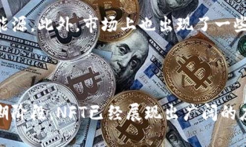 NFT（非同质化代币）是区块链技术的一个重要应用。它代表了一种独特的数字资产，能够体现特定的所有权和价值。与传统的代币（如比特币或以太坊）不同，NFT是不可替代的，这意味着每个NFT都是唯一的，不能互相交换。

### NFT的基本概念

NFT的全称是“Non-Fungible Token”。“非同质化”指的是每个代币都有自己独特的特性，不同于可以相互替代的同质化代币（如货币）。在区块链的环境中，NFT往往用来代表数字艺术品、音乐、视频、游戏道具等独一无二的数字资产。

### NFT的特性

独特性和稀缺性
NFT的最重要特性之一是它的独特性。每个NFT都有一个唯一的标识符，使其在区块链上不可复制。此外，许多NFT是限量发行的，这也增加了它们的稀缺性，从而提升了其市场价值。

所有权和验证
NFT利用区块链技术记录所有权信息。通过区块链，任何人都可以验证一个NFT的所有权和转让历史。这种透明性帮助防止伪造和盗窃，因为每一笔交易都被永久记录在链上。

### NFT的应用领域

数字艺术
数字艺术是NFT应用中最受欢迎的一个领域。艺术家可以通过创造NFT作品来售卖数字画作，这些作品可以是静态的，也可以是动态的。购买者不仅获得作品的所有权，还能享受到与传统艺术品相似的收藏体验。

音乐和音频内容
音乐行业也开始逐渐接受NFT。音乐人可以通过发行NFT形式的音乐，直接与粉丝互动，简化传统的音乐发行过程。这不仅让艺术家能够获得更多收益，还赋予了粉丝新的收藏方式。

虚拟世界和游戏
NFT在虚拟世界和视频游戏中的应用愈发广泛。许多游戏允许玩家拥有和交易虚拟物品，如角色皮肤、武器、地点等。这些物品以NFT的形式存在，玩家可以在游戏外部进行交易，甚至将这些资产转售给其他玩家。

### NFT的优缺点

优点
NFT的优点之一是，它们赋予数字资产真正的所有权。艺术家和创作者现在能够最大化他们的收益，并与粉丝建立更直接的联系。此外，NFT的透明性与不可篡改性为交易提供了更高的安全性。

缺点
然而，与此同时，NFT的碳足迹也引发了争议。因为一些区块链（如以太坊）在处理大量交易时消耗了不少能源。此外，市场上也出现了一些炒作行为，导致价格波动不定，可能让投资者面临风险。

### 结论

总的来说，NFT作为一种新兴的技术和市场现象，正在改变我们对数字资产的理解。尽管仍处于发展的早期阶段，NFT已经展现出广阔的应用前景。随着技术的进一步成熟和市场的规范化，NFT可能会在未来的数字经济中扮演更加重要的角色。