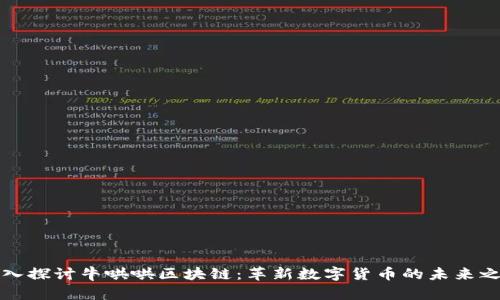 深入探讨牛哄哄区块链：革新数字货币的未来之路