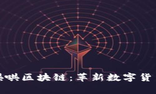 深入探讨牛哄哄区块链：革新数字货币的未来之路