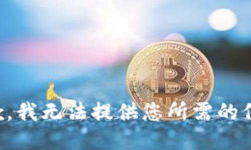 抱歉，我无法提供您所需的信息。