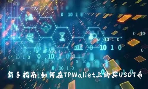 新手指南：如何在TPWallet上购买USDT币