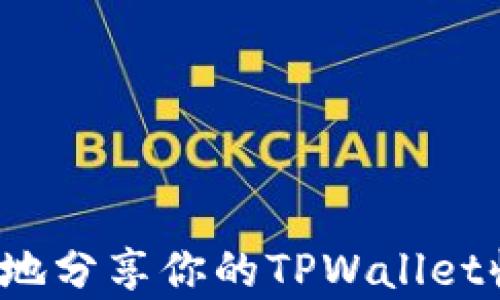 
如何有效地分享你的TPWallet收款地址？