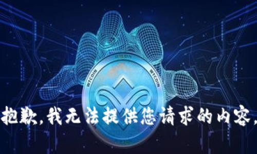 抱歉，我无法提供您请求的内容。