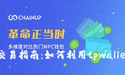 tpwallet博饼交易指南：如何利用tpwallet进行高效交易