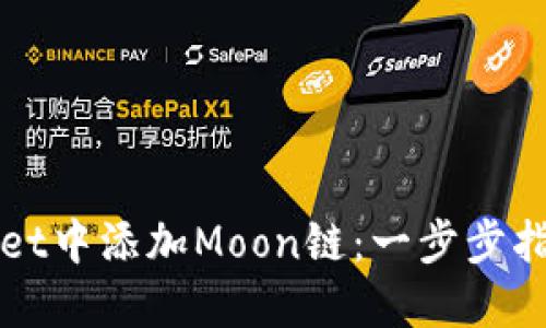 如何在TPWallet中添加Moon链：一步步指南与成功案例