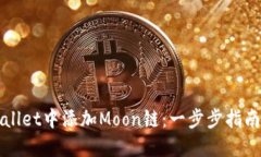 如何在TPWallet中添加Moon链：一步步指南与成功案