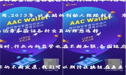区块链的诞生过程可以追溯到2008年。当时，一位名为中本聪（Satoshi Nakamoto）的匿名人士或团体发布了一篇名为《比特币：一种点对点的电子现金系统》的白皮书。在这篇论文中，中本聪描述了一种新的数字货币比特币，并提出了一种去中心化的账本技术，这就是区块链。

### 区块链的主要发展过程

1. 早期构想到比特币的开发
在比特币的白皮书发布之前，有许多关于数字货币和去中心化系统的研究。这些研究为区块链技术的形成奠定了基础。中本聪的想法结合了这些早期研究，提出了一种无须信任第三方的支付系统。这个系统通过加密技术确保交易的安全性和不可篡改性。

2. 比特币的诞生
2009年1月3日，中本聪挖出了第一个比特币区块，称为“创世区块”。这是区块链的第一个区块，标志着这一新技术的正式诞生。随着区块链的运行，比特币网络逐渐成形，并吸引了一批早期的支持者和矿工。

3. 区块链技术的扩展
随着比特币的成功，区块链技术开始受到越来越多的关注。多个组织和开发者开始探索如何在比特币之上开发其他应用。2013年，以太坊的创始人维塔利克·布特林提出了以太坊平台，允许开发者构建智能合约。这一创新为区块链的应用扩展打开了大门。

4. 不同领域的应用
随着技术的发展，区块链被应用于多个领域，包括金融、供应链、医疗和数字身份等。区块链的透明性和安全性使其成为记录和验证各种交易的理想选择。

5. 未来展望
区块链技术仍在不断发展。随着技术的成熟和应用案例的增加，未来很可能会看到更多创新的解决方案和商业模式。同时，行业内的监管也在不断加强，各国政府对区块链的立法和规制将影响其发展方向。

### 结语

区块链的诞生是一个重要的里程碑。它不仅改变了金融领域的格局，也为其他行业的创新提供了新的可能性。随着技术的不断发展，我们可以期待区块链在未来带来更多的影响。