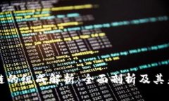 区块链产业链的组成解析：全面剖析及其未来发