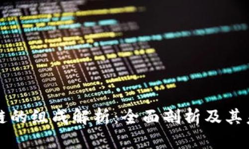 区块链产业链的组成解析：全面剖析及其未来发展方向