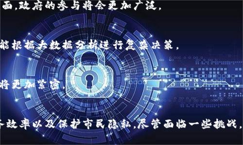 区块链数字政务是利用区块链技术来、改进和提升政府事务的处理效率与透明度的一种新型政务模式。通过在政务中引入区块链，政府希望实现更高效、安全和透明的公共服务。

### 什么是区块链？
区块链是一种去中心化的分布式账本技术。它允许信息以链式结构存储，每个区块包含一组交易记录，并通过加密方法连接到前一个区块。由于区块链的去中心化和不可篡改特性，它被广泛应用于金融、供应链管理、医疗等领域，也逐渐引入到政务当中。

### 数字政务的概念
数字政务是指利用数字技术改进和政府的管理能力和公共服务质量。通过在线平台，政府可以向市民提供更便利的服务，比如在线申请、电子支付、信息查询等。这样的模式大幅提高了办事效率，减少了纸质材料的使用。

### 区块链在数字政务中的应用
区块链在数字政务中的应用范围广泛，具体表现在以下几个方面：

#### 1. 提高透明度
区块链技术的本质优势之一便是其透明性。每一笔交易都能被记录在区块链上，任何人都可以查看。政府在进行公共事务时，能够通过区块链确保每一项支出和收入都公开透明，减少腐败现象。

#### 2. 数据安全与隐私保护
在传统的数字政务中，数据集中存储往往面临严重的安全风险。区块链通过分布式存储技术，有效保护了数据的安全。此外，通过加密技术，可以确保用户隐私在受保护的情况下进行处理，减少数据泄露的风险。

#### 3. 提升效率
利用智能合约（Smart Contracts），政府可以自动执行合同条款，减少了传统政务中人为的干预。这种自动化的方式大幅提升了政务办理的速度，减少了人为错误的可能性。

#### 4. 电子身份认证
区块链可以为市民提供去中心化的电子身份。这种身份认证方式不仅安全，还可以让个人在政府和私营部门之间顺畅地交换其个人信息，而无需反复提交各种证明文件。

### 区块链数字政务的实施步骤
在区块链数字政务的实施过程中，通常可以按照以下步骤进行：

#### 1. 确定需求
首先，政府需要明确哪些政务流程需要数字化。其次，评估当前系统的不足之处，确定采用区块链技术的可行性。

#### 2. 选择合适的平台
选择一个合适的区块链平台至关重要。不同的区块链平台具有不同的特性，政府需要评估各平台的安全性、稳定性和支持社区等。

#### 3. 开发与测试
在选择好平台后，就需要开始开发具体的应用程序。在开发的过程中，进行多次测试是必要的，以确保系统的安全和稳定。

#### 4. 推广与培训
一旦系统开发完成，政府需要进行宣传与推广。同时，对相关工作人员进行培训，以使他们熟悉新系统的操作。

#### 5. 收集反馈与改进
一旦区块链数字政务系统上线运行，就需要不断收集用户反馈，进行必要的改进，确保系统不断。

### 面临的挑战
尽管区块链数字政务具有许多优势，但在实际推广中仍然面临一些挑战：

#### 1. 技术壁垒
区块链仍然是一项相对新兴的技术。许多政府机关对于区块链的技术细节了解不深，可能导致在实施过程中出现问题。

#### 2. 法律与监管问题
许多国家和地区的法律法规并未跟上区块链技术的发展。政府在实施数字政务时，可能会面临法律上的障碍。

#### 3. 公众认知
相较于传统的政务模式，居民对区块链的认知度较低。在推广新区块链数字政务时，政府需要花费精力去向公众普及相关知识。

### 区块链数字政务的未来展望
随着技术的不断进步及公众认知的提高，区块链数字政务的前景广阔。未来可能会有以下几个发展趋势：

#### 1. 更多政府层级加入
随着一些地方政府成功实施区块链数字政务，预计未来会有更多的政府层级效仿，尤其是在数据透明与效能提升方面，政府的参与将会更加广泛。

#### 2. 更加智能化
通过人工智能与区块链的结合，未来的数字政务将会变得更加智能化。例如，智能合约不仅可以执行简单的条件，还能根据大数据分析进行复杂决策。

#### 3. 形成生态系统
未来，区块链数字政务将不再是单一的技术应用，而是与社会各界形成一个生态系统。政府、企业和公众之间的互动将更加紧密。

### 结语
区块链数字政务是一项前景广阔的创新模式。通过有效应用区块链技术，政府能够更好地提高政务透明度、提升服务效率以及保护市民隐私。尽管面临一些挑战，但随着社会的不断发展与技术的不断进步，区块链数字政务将为我们打开一个全新的政务管理和公共服务的未来。