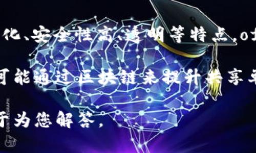 区块链和ofo是两个不同的概念。区块链是一种分布式账本技术，具有去中心化、安全性高、透明等特点。ofo最初是一家共享单车公司，以