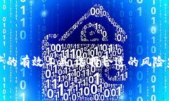   区块链风险监测软件：如何有效识别与防范数字