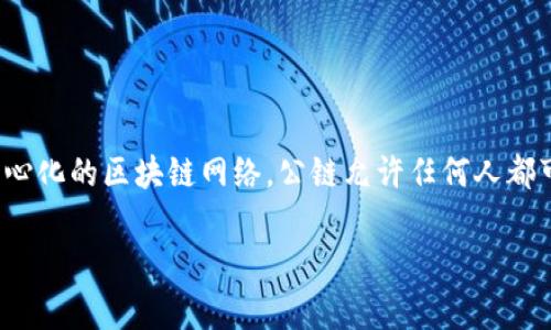 在区块链领域，“公链”是一个常用的术语，指的是一种开放的、去中心化的区块链网络。公链允许任何人都可以参与，提交交易、维护网络，并且任何人都可以查看上面的数据。

### 深入剖析公链：开启区块链世界的钥匙