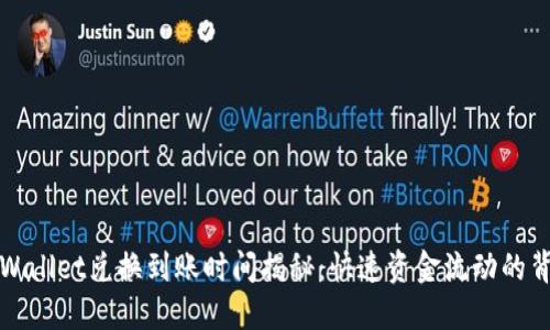 TPWallet兑换到账时间揭秘：快速资金流动的背后