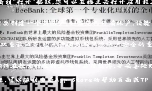 要在苹果设备上下载TP Wallet（TP钱包），您可以按照以下步骤进行操作：

步骤一：打开App Store
首先，打开您的iPhone或iPad上的App Store。您可以在主屏幕上找到它。点击图标进入App Store。

步骤二：搜索TP Wallet
在App Store的底部，您会看到一个“搜索”选项。点击它，进入搜索页面。在搜索栏中输入“TP Wallet”或“TP钱包”。然后点击搜索键。

步骤三：选择正确的应用程序
在搜索结果中，找到名为“TP Wallet”或“TP钱包”的应用程序。检查应用程序的图标和开发者信息，以确保您选择的是正确的应用。

步骤四：下载应用程序
点击您找到的TP Wallet应用程序。在应用程序的详细信息页面，您会看到一个“获取”或“下载”按钮。点击这个按钮进行下载。根据设置，您可能需要输入Apple ID密码或使用面部识别/指纹识别进行确认。

步骤五：等待下载完成
下载过程将会在屏幕底部显示进度条。等待下载和安装完成。安装完成后，您会看到“打开”按钮，您可以直接点击打开应用程序，也可以在主屏幕上找到它的图标。

步骤六：注册或登录
打开TP Wallet后，根据应用内的指引进行注册或登录。如果您是新用户，可能需要创建一个新账户。如果您已经有账户，请输入您的登录信息。

步骤七：完成设置
登录后，您需要按照应用的提示完成进一步的设置。包括设置安全措施，如密码、双重验证等。这一步骤是确保您账户安全的重要环节。

总结
下载TP Wallet的步骤相对简单。按照上述步骤，您可以轻松完成下载和安装。确保在搜索时选择正确的应用程序，并妥善处理您的账户信息，保障您的资产安全。

这些步骤应该能帮助您顺利下载并使用TP Wallet。如果在过程中遇到任何问题，可以随时查看App Store的帮助页面或TP Wallet的官方支持。