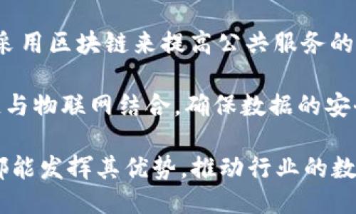 区块链合作机构主要涉及以下几个行业：

1. **金融服务**：许多区块链合作机构专注于提供金融解决方案，包括数字货币交易、跨境支付和智能合约等。

2. **供应链管理**：区块链技术可以用于跟踪商品从生产到消费的全过程，提高供应链的透明度和效率。

3. **医疗健康**：一些机构利用区块链来存储患者信息，实现数据共享和保护隐私。

4. **版权保护**：区块链在数字内容创作、音乐和艺术作品的版权管理中起到了重要作用。

5. **政府及公共服务**：一些政府机构采用区块链来提高公共服务的透明度，加强安全性。

6. **物联网（IoT）**：有的公司将区块链与物联网结合，确保数据的安全和质量。

综合来说，区块链合作机构在多个领域都能发挥其优势，推动行业的数字化转型与升级。