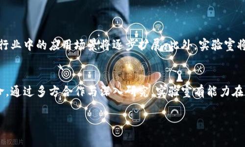 副中心区块链实验室通常是指一个专注于区块链技术研究和创新的机构，旨在推动区块链的应用和发展。这样的实验室一般位于城市的副中心，这是因为副中心通常具备良好的基础设施、交通便利，同时也能够借助周边高校、企业等资源，形成技术创新的良好环境。

副中心区块链实验室的背景
随着数字经济的快速发展，区块链技术逐渐成为推动各行各业转型的重要力量。许多国家和地区开始重视区块链技术的研究和应用，设立了相关的实验室和研究机构。副中心区块链实验室则是在这样的背景下应运而生。

实验室的目标
副中心区块链实验室的主要目标是开展区块链技术的基础和应用研究，推动区块链技术在金融、物流、医疗、教育等多个领域的落地。实验室将聚焦以下几个方面：
ul
    li区块链技术的基础研究：研究区块链的核心技术，包括共识机制、智能合约、加密算法等。/li
    li应用案例的开发与验证：通过合作与实践，探索不同领域的区块链应用案例，验证其有效性。/li
    li人才培养与知识传播：培养区块链领域的人才，举办讲座、研讨会，分享前沿研究成果。/li
    li政策研究与建议：关注区块链相关政策、法规的发展，为政府机构提供专业的建议。/li
/ul

核心团队与合作伙伴
副中心区块链实验室通常由一支多学科的团队组成，团队成员可以包括区块链技术专家、金融学者、法律顾问及企业家等。实验室还会与高等院校、科研机构、企业等建立合作关系，共同推进研究项目。

研究方向与成果
副中心区块链实验室可能在多个研究方向上取得了一系列成果。以下是一些可能的研究领域：
ul
    li金融科技：研究区块链在银行、支付、信贷等金融领域的应用，致力于提升金融服务的安全性和效率。/li
    li供应链管理：利用区块链技术提升供应链透明度和可追溯性，降低供应链中的风险和成本。/li
    li智能合约：研究智能合约的实现与应用，探索其在自动化合同执行中的潜力。/li
    li数据安全：研究如何利用区块链技术保障数据的安全和隐私，特别是在医疗、教育等领域。/li
/ul

实验室的未来前景
未来，副中心区块链实验室将继续致力于推动区块链技术的创新与应用。随着技术的不断发展，区块链在更多行业中的应用场景将逐步扩展。此外，实验室将积极参与国际交流与合作，吸收国际前沿技术和经验。

结论
副中心区块链实验室作为推动区块链技术研究与应用的重要机构，肩负着将技术落地、服务于经济社会的使命。通过多方合作与深入研究，实验室有能力在数字经济的浪潮中发挥关键作用，为未来的智能经济发展贡献智慧与力量。 

如果您需要更详细的信息或者特定的内容，请告知。