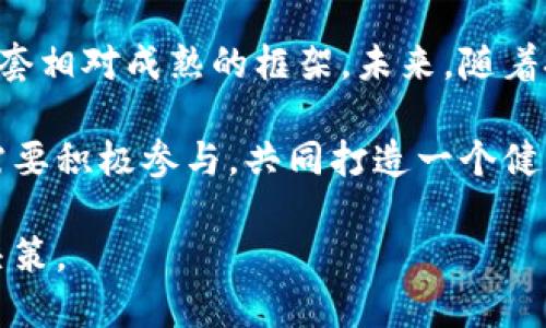 区块链技术在近年来逐渐成为投资、金融和其他各行各业的重要组成部分。各国政府和机构纷纷推出针对区块链的政策，以规范和推动其发展。以下是一些关于区块链最新政策的主要方向和具体内容。

一、全球区块链政策的趋势
区块链作为一种颠覆传统交易方式和数据管理方式的技术，正在全球范围内引起广泛关注。许多国家已经意识到区块链的潜力，并开始制定相关政策来引导其健康发展。整体来看，全球区块链政策的趋势主要体现在以下几个方面：

1. **监管框架的建立**：为了减少区块链技术应用中的风险，各国金融监管机构开始制定相应的监管政策。这些政策旨在保障投资者权益，增加市场透明度。例如，美国证券交易委员会（SEC）就对ICO（首次代币发行）进行了严格的监管。

2. **技术标准的制定**：为了增加区块链技术的互操作性，各国正在积极制定技术标准。这些标准有助于不同区块链平台之间的协作，也为区块链的跨国应用提供了基础。

3. **推动创新与应用发展**：一些国家希望通过政策激励区块链技术的应用，推动其在金融、医疗、物流等领域的使用。比如，中国政府出台了多项措施，支持区块链在供应链金融中的探索。

二、各国最新的区块链政策
围绕区块链技术的不同政策，各国发展方向不尽相同。以下是一些主要国家的最新区块链政策：

1. 中国
中国在区块链领域的政策相对积极。近年来，国家推动区块链技术的应用以提升社会治理能力与服务水平。

在2020年，中国国家主席习近平在讲话中提到要加快区块链技术的创新和应用。这一表态进一步推动了全国范围内对区块链的重视。在地方层面，许多城市纷纷出台地方政策，以支持区块链项目的落地。

2021年，上海市发展和改革委员会发布了“上海市区块链技术产业发展行动计划（2021-2023年）”。该计划提出了全面支持区块链产业发展的政策，包括资金支持、税收优惠以及产业园区建设等。

2. 美国
美国是世界上区块链和加密货币发展最为活跃的国家之一。各州的监管政策差异较大，但整体方向是趋向于建立一个平衡的监管环境。

美国证券交易委员会（SEC）加大了对加密资产的监管力度，尤其是对代币的申请、交易和ICO等方面的监管。不同于联邦层面的监管，各州（如怀俄明州）则通过立法创造了支持区块链技术和数字资产的友好环境，促进相关创业公司的发展。

3. 欧洲
欧盟在区块链技术应用上也相当积极，特别是在推动数字欧洲的战略中。2021年，欧盟委员会发布了《欧洲数字资产战略》，目标是要在未来几年内建立一个适合区块链的生态系统。

欧盟各国也相互合作，推动区块链技术的研发和标准制定。例如，欧洲区块链伙伴关系（European Blockchain Partnership）于2018年成立，成员国共同探索如何实施区块链技术以提供更好的公共服务。

4. 日本
日本的区块链政策相对宽松，支持加密货币和区块链技术的发展。日本金融厅（FSA）设立了有关加密货币交易所的监管框架，以保障用户的资金安全。

此外，日本政府通过创建“区块链战略委员会”，来讨论和推动区块链技术的应用，包括在医疗、物流和金融等多个领域的探索。

三、区块链政策对行业的影响
区块链政策的建立和完善，既有利于规范行业行为，也为技术发展提供了重要的基础。以下是其带来的具体影响：

1. 提高市场透明度
通过监管政策的完善，各国可以有效避免诈骗和市场操纵行为。在透明度提高的环境中，投资者可以更加放心地参与到区块链项目中，进而促进整个行业的健康发展。

2. 降低投资风险
国家对区块链项目的监管，可以有效降低投资风险。项目方需要按照规定披露信息，这样有助于投资者做出明智的投资决策，从而减少损失。

3. 促进技术创新
政策的激励可以刺激区块链技术的发展，推动创新应用的落地。企业在政策支持下更容易获得融资，进而推动技术的突破与应用。

四、未来区块链政策的发展方向
随着区块链技术的不断进步，未来政策也将继续发展。可以预见，未来的区块链政策将更加注重以下几个方面：

1. 持续完善监管框架
各国将继续摸索适合当地情况的监管框架，既要鼓励创新，又要保障投资者权益。特别是在应对虚拟货币和智能合约等新兴领域时，监管措施需要更具针对性。

2. 促进国际合作
区块链技术具有全球化的特性，各国之间的合作将愈发重要。国际组织和各国政府可能会加强在标准制定、合规性等方面的协调，以应对全球范围内的挑战。

3. 增强公众教育与意识
政策的推行效果不仅依赖于法律法规，还需要公众的理解与配合。以教育和宣传相结合的方式，提高公众对区块链技术的认知，有助于推动相关政策落到实处。

五、总结
区块链技术的发展与政策密切相关。最新的区块链政策在规范和促进技术发展的过程中，逐步形成了一套相对成熟的框架。未来，随着技术的进步和市场需求的变化，各国的政策也将不断调整。

只有在政策的引导下，区块链技术才能更好地服务于社会各界，推动经济的发展。各国政府和相关机构需要积极参与，共同打造一个健康、透明且充满活力的区块链生态。

在这个快速发展的时代，希望每个人都能关注区块链政策的变化，及时获取相关信息，以便做出更好的决策。