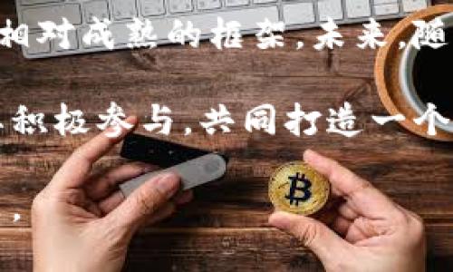 区块链技术在近年来逐渐成为投资、金融和其他各行各业的重要组成部分。各国政府和机构纷纷推出针对区块链的政策，以规范和推动其发展。以下是一些关于区块链最新政策的主要方向和具体内容。

一、全球区块链政策的趋势
区块链作为一种颠覆传统交易方式和数据管理方式的技术，正在全球范围内引起广泛关注。许多国家已经意识到区块链的潜力，并开始制定相关政策来引导其健康发展。整体来看，全球区块链政策的趋势主要体现在以下几个方面：

1. **监管框架的建立**：为了减少区块链技术应用中的风险，各国金融监管机构开始制定相应的监管政策。这些政策旨在保障投资者权益，增加市场透明度。例如，美国证券交易委员会（SEC）就对ICO（首次代币发行）进行了严格的监管。

2. **技术标准的制定**：为了增加区块链技术的互操作性，各国正在积极制定技术标准。这些标准有助于不同区块链平台之间的协作，也为区块链的跨国应用提供了基础。

3. **推动创新与应用发展**：一些国家希望通过政策激励区块链技术的应用，推动其在金融、医疗、物流等领域的使用。比如，中国政府出台了多项措施，支持区块链在供应链金融中的探索。

二、各国最新的区块链政策
围绕区块链技术的不同政策，各国发展方向不尽相同。以下是一些主要国家的最新区块链政策：

1. 中国
中国在区块链领域的政策相对积极。近年来，国家推动区块链技术的应用以提升社会治理能力与服务水平。

在2020年，中国国家主席习近平在讲话中提到要加快区块链技术的创新和应用。这一表态进一步推动了全国范围内对区块链的重视。在地方层面，许多城市纷纷出台地方政策，以支持区块链项目的落地。

2021年，上海市发展和改革委员会发布了“上海市区块链技术产业发展行动计划（2021-2023年）”。该计划提出了全面支持区块链产业发展的政策，包括资金支持、税收优惠以及产业园区建设等。

2. 美国
美国是世界上区块链和加密货币发展最为活跃的国家之一。各州的监管政策差异较大，但整体方向是趋向于建立一个平衡的监管环境。

美国证券交易委员会（SEC）加大了对加密资产的监管力度，尤其是对代币的申请、交易和ICO等方面的监管。不同于联邦层面的监管，各州（如怀俄明州）则通过立法创造了支持区块链技术和数字资产的友好环境，促进相关创业公司的发展。

3. 欧洲
欧盟在区块链技术应用上也相当积极，特别是在推动数字欧洲的战略中。2021年，欧盟委员会发布了《欧洲数字资产战略》，目标是要在未来几年内建立一个适合区块链的生态系统。

欧盟各国也相互合作，推动区块链技术的研发和标准制定。例如，欧洲区块链伙伴关系（European Blockchain Partnership）于2018年成立，成员国共同探索如何实施区块链技术以提供更好的公共服务。

4. 日本
日本的区块链政策相对宽松，支持加密货币和区块链技术的发展。日本金融厅（FSA）设立了有关加密货币交易所的监管框架，以保障用户的资金安全。

此外，日本政府通过创建“区块链战略委员会”，来讨论和推动区块链技术的应用，包括在医疗、物流和金融等多个领域的探索。

三、区块链政策对行业的影响
区块链政策的建立和完善，既有利于规范行业行为，也为技术发展提供了重要的基础。以下是其带来的具体影响：

1. 提高市场透明度
通过监管政策的完善，各国可以有效避免诈骗和市场操纵行为。在透明度提高的环境中，投资者可以更加放心地参与到区块链项目中，进而促进整个行业的健康发展。

2. 降低投资风险
国家对区块链项目的监管，可以有效降低投资风险。项目方需要按照规定披露信息，这样有助于投资者做出明智的投资决策，从而减少损失。

3. 促进技术创新
政策的激励可以刺激区块链技术的发展，推动创新应用的落地。企业在政策支持下更容易获得融资，进而推动技术的突破与应用。

四、未来区块链政策的发展方向
随着区块链技术的不断进步，未来政策也将继续发展。可以预见，未来的区块链政策将更加注重以下几个方面：

1. 持续完善监管框架
各国将继续摸索适合当地情况的监管框架，既要鼓励创新，又要保障投资者权益。特别是在应对虚拟货币和智能合约等新兴领域时，监管措施需要更具针对性。

2. 促进国际合作
区块链技术具有全球化的特性，各国之间的合作将愈发重要。国际组织和各国政府可能会加强在标准制定、合规性等方面的协调，以应对全球范围内的挑战。

3. 增强公众教育与意识
政策的推行效果不仅依赖于法律法规，还需要公众的理解与配合。以教育和宣传相结合的方式，提高公众对区块链技术的认知，有助于推动相关政策落到实处。

五、总结
区块链技术的发展与政策密切相关。最新的区块链政策在规范和促进技术发展的过程中，逐步形成了一套相对成熟的框架。未来，随着技术的进步和市场需求的变化，各国的政策也将不断调整。

只有在政策的引导下，区块链技术才能更好地服务于社会各界，推动经济的发展。各国政府和相关机构需要积极参与，共同打造一个健康、透明且充满活力的区块链生态。

在这个快速发展的时代，希望每个人都能关注区块链政策的变化，及时获取相关信息，以便做出更好的决策。