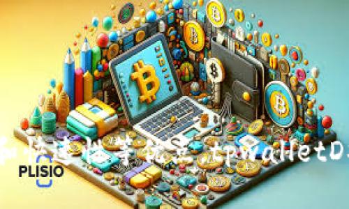 tpwalletDSC（TPWallet Decentralized Stable Coin）是一种以区块链技术为基础的加密货币。它的设计初衷是在去中心化的生态系统中提供稳定的价值存储工具。以下是对tpwalletDSC的详细介绍，包括它的工作原理、特点、优势及市场前景。

什么是tpwalletDSC
tpwalletDSC是一种数字货币，旨在提供稳定的价值，通常与某种法定货币（如美元或欧元）挂钩。通过将tpwalletDSC与稳定的资产绑定，这种币种可以减少价格波动，吸引用户在去中心化金融（DeFi）中使用。

tpwalletDSC的工作原理
tpwalletDSC采用智能合约技术，在区块链上实现价值的稳固保值。用户在使用tpwalletDSC时，可以方便地进行资金转移、支付和投资。同时，tpwalletDSC通常会使用抵押和超额抵押的机制，以确保其价值的稳定性。
例如，用户可以通过将一定数量的法定货币存入特定的智能合约中，获取相应数量的tpwalletDSC。这样，即使在市场波动的情况下，tpwalletDSC的价值仍能保持在设定的范围内。

tpwalletDSC的特点
tpwalletDSC有几个显著的特点，使它在加密市场中独具吸引力：
ul
    listrong稳定性：/strongtpwalletDSC通过与法定货币的挂钩，减少了加密货币市场的波动风险。/li
    listrong去中心化：/strongtpwalletDSC的交易和存储是分散的，用户无需依赖中心化的金融机构。/li
    listrong透明性：/strong所有交易记录都在区块链上公开，可供任何人随时查看，确保了信息的透明。/li
    listrong快速交易：/strong基于区块链的特性，tpwalletDSC的交易速度明显高于传统银行转账。/li
/ul

tpwalletDSC的优势
tpwalletDSC为用户提供了多方面的优势：
ul
    listrong降低交易成本：/strong在传统金融系统中，跨境转账往往需要支付高昂的手续费，而tpwalletDSC则大幅降低了这些成本。/li
    listrong无障碍获取：/strong任何拥有互联网接入的人，都可以轻松获取和使用tpwalletDSC，无需跨越繁琐的银行审核流程。/li
    listrong助力DeFi生态：/strong作为一种稳定币，tpwalletDSC能够在去中心化金融平台上作为交换媒介，提高资金流动性。/li
    listrong投资机会：/strong虽然tpwalletDSC的价值相对稳定，但在DeFi生态中，用户仍可以通过流动性挖矿等方式获取额外收益。/li
/ul

市场前景与挑战
tpwalletDSC在市场上具有良好的发展前景。随着区块链技术的不断进步和去中心化金融产品的日益普及，这种稳定币有望成为金融市场的重要组成部分。用户的认知和接受度也在逐步提升，推动其使用规模的扩大。
然而，tpwalletDSC也面临着一些挑战。例如，行业监管政策不确定性可能会影响其流通与使用；另外，市场上存在竞争激烈的其他稳定币，如USDT、USDC等，tpwalletDSC需要找到自身的独特定位才能脱颖而出。

如何获取tpwalletDSC
用户可以通过多种方式获取tpwalletDSC：
ul
    listrong交易所购买：/strong用户可以在一些支持tpwalletDSC的加密货币交易所直接购买，使用法定货币或其他数字货币进行交易。/li
    listrong使用服务获取：/strong一些去中心化金融平台允许用户通过抵押其他资产获取tpwalletDSC。/li
    listrong参与流动性挖矿：/strong用户可以通过提供流动性来赚取tpwalletDSC奖励，进一步促进其在DeFi生态中的使用。/li
/ul

总结
tpwalletDSC作为一种新兴的去中心化稳定币，其设计目的是为了满足日益增长的加密市场对稳定价值储存工具的需求。凭借去中心化、透明性和快速性等优点，tpwalletDSC无疑将在未来的金融生态中发挥重要作用。尽管面临市场竞争和监管挑战，tpwalletDSC仍然拥有广阔的发展空间，值得投资者和用户的关注。