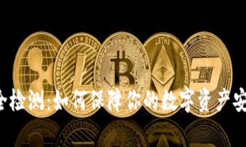 tpwallet安全检测：如何保障你的数字资产安全，避免损失