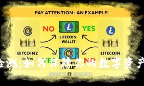 tpwallet安全检测：如何保障你的数字资产安全，避免损失