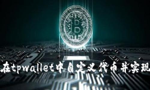 如何在tpwallet中自定义代币并实现增值