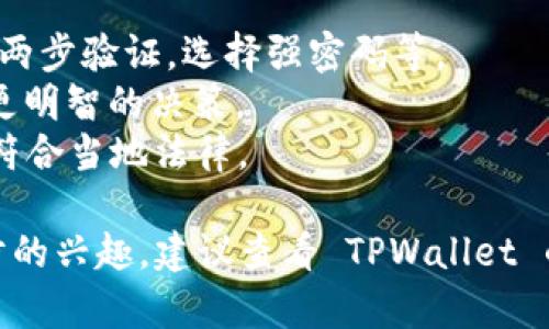 TPWallet 是一种数字钱包，为用户提供了方便的加密货币存储和交易功能。虽然 TPWallet 主要用于存储和管理不同类型的加密货币，但它是否具备直接购买加密货币的功能，取决于钱包的具体服务和集成。

### TPWallet 是否支持购买加密货币？

目前，TPWallet 允许用户存储多种加密货币，包括但不限于比特币、以太坊、泰达币等。不过，关于是否可以在 TPWallet 上直接购买数字货币，这通常取决于以下几个方面：

1. **集成功能**：一些数字钱包和交易平台提供内置的购买功能，允许用户直接通过信用卡、借记卡或银行转账来购买加密货币。如果 TPWallet 集成了这样的服务，用户就可以在应用内完成购买。

2. **外部链接**：如果 TPWallet 没有直接购买的功能，用户可能需要通过链接到外部交易所进行购买。这意味着用户需要在 TPWallet中选择他们想要购买的币种，然后跳转到一个交易平台，上面可以进行购买。

3. **地区限制**：某些地区对于加密货币的购买和交易有严格的法律限制。在这些情况下，TPWallet 可能无法提供购买功能。

4. **市场动态**：加密货币市场经常波动，因此即使TPWallet具备购买功能，用户在决定购买前需要考虑市场动态，以及交易费等问题。

### 如何在 TPWallet 上购买加密货币？

如果您确认 TPWallet 支持直接购买加密货币，以下是一些步骤可以帮助您完成交易：

步骤一：注册和验证账户
如果您还没有在 TPWallet 上注册账户，请访问其官方网站或下载该应用。建立账户后，您可能需要进行身份验证，提供一些个人信息以符合法规要求。

步骤二：存入资金
在购买加密货币之前，您需要在账户中存入资金。这可能包括将法定货币转换为加密货币或直接用信用卡、借记卡充值。

步骤三：选择要购买的币种
一旦您账户中有了可用资金，就可以选择要购买的币种。TPWallet 提供多种加密货币供您选择，您只需查看可用选项即可。

步骤四：完成购买
输入您希望购买的数量，确认交易信息。确保认真检查所有细节，包括买入价格、交易手续费等。

步骤五：确认交易
最后，确认购买交易并等待系统处理。一般情况下，交易会在短时间内完成，并且您可以在钱包中看到新的余额。

### 其他注意事项

- **安全性**：在进行任何形式的加密货币购买时，确保您采取适当的安全措施。例如，启用两步验证，选择强密码等。
- **市场教育**：了解市场动态是非常重要的。阅读相关的新闻和分析文章，将有助您做出更明智的决策。
- **法律合规**：确保您了解所在国家/地区关于加密货币的相关法律法规。确保您的交易符合当地法律。
  
总结来说，TPWallet是否能直接购买币种取决于其具体的功能和服务。如果您对此有进一步的兴趣，建议查看 TPWallet 的官网或者相关的帮助文档，以获取最新的资讯和指南。