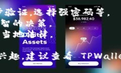 TPWallet 是一种数字钱包，为用户提供了方便的加