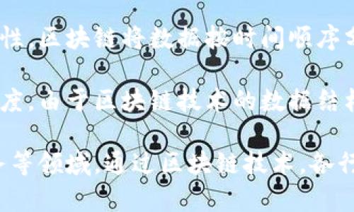 区块链是一种分布式记账技术，允许在全网范围内安全透明地记录和验证交易。它的核心特点是去中心化、不可篡改和透明性。区块链将数据按时间顺序分成一个个“区块”，每个区块包含若干交易记录，并且通过加密算法与前一个区块相连接，形成一条链条，因此得名“区块链”。

在区块链中，参与者可以在没有第三方中介的情况下直接进行交易。这种方式降低了交易成本，同时提高了交易效率和透明度。由于区块链技术的数据结构和加密特性，任何人都无法随意篡改已经记录的数据，这使得交易更加安全可靠。

区块链的应用领域非常广泛，不仅限于加密货币（如比特币和以太坊），还包括供应链管理、智能合约、身份认证以及金融服务等领域。通过区块链技术，各行各业都在寻找创新的方法来提升效率，降低风险，并建立更信任的关系。