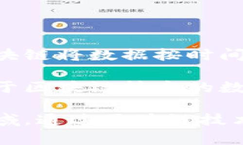区块链是一种分布式记账技术，允许在全网范围内安全透明地记录和验证交易。它的核心特点是去中心化、不可篡改和透明性。区块链将数据按时间顺序分成一个个“区块”，每个区块包含若干交易记录，并且通过加密算法与前一个区块相连接，形成一条链条，因此得名“区块链”。

在区块链中，参与者可以在没有第三方中介的情况下直接进行交易。这种方式降低了交易成本，同时提高了交易效率和透明度。由于区块链技术的数据结构和加密特性，任何人都无法随意篡改已经记录的数据，这使得交易更加安全可靠。

区块链的应用领域非常广泛，不仅限于加密货币（如比特币和以太坊），还包括供应链管理、智能合约、身份认证以及金融服务等领域。通过区块链技术，各行各业都在寻找创新的方法来提升效率，降低风险，并建立更信任的关系。