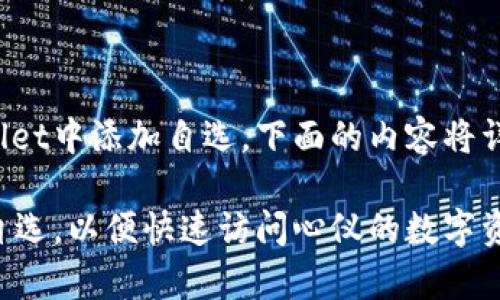 为了帮助您了解如何在Tpwallet中添加自选，下面的内容将详细介绍步骤和一些相关提示。

如何在Tpwallet中轻松添加自选，以便快速访问心仪的数字资产