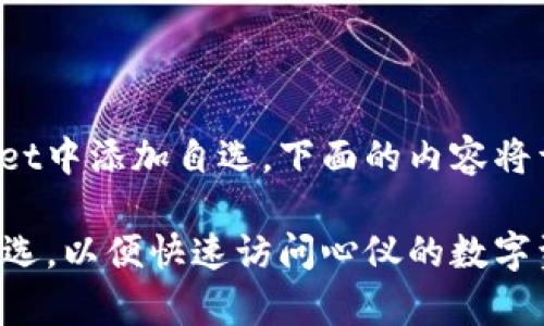 为了帮助您了解如何在Tpwallet中添加自选，下面的内容将详细介绍步骤和一些相关提示。

如何在Tpwallet中轻松添加自选，以便快速访问心仪的数字资产