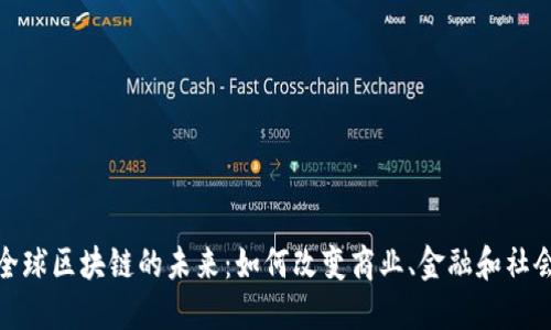 全球区块链的未来：如何改变商业、金融和社会