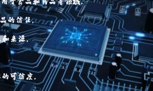 区块链溯源的公司是利用区块链技术来记录和追踪产品的来源、生产和流通过程的企业。这些公司通常专注于食品、药品、奢侈品等行业，通过透明、不可篡改的区块链技术，提升产品的可信度和消费者的信任度。以下是一些提供区块链溯源服务的公司：

1. **IBM** - IBM通过其“Food Trust”平台，将区块链技术应用于食品供应链，实现从田间到餐桌的全面可追溯。

2. **VeChain** - VeChain是一个专注于供应链和物联网的区块链项目，它帮助企业追踪产品，从原材料到最终用户。

3. **OriginTrail** - OriginTrail是一个专注于供应链透明度和数据可追溯性的区块链平台，主要应用于食品和药品等领域。

4. **Provenance** - Provenance专注于帮助品牌利用区块链技术透明化供应链，增强消费者对产品的信任。

5. **Everledger** - Everledger利用区块链技术为奢侈品和珠宝提供溯源服务，确保商品的真实性和来源。

6. **Bundling** - 专注于使用区块链验证食品的原产地和品质，为农民和消费者提供透明的信息。

这些公司通过将区块链技术与实际商业需求相结合，推动了各行业中的可追溯性和透明度，增强了品牌的可信度。