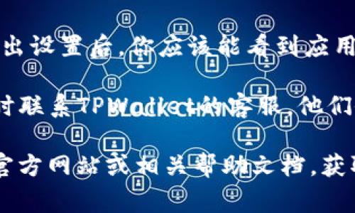 在TPWallet中将英文转换为汉字的步骤通常如下：

1. **打开TPWallet应用**: 首先，确保你已经下载并安装了TPWallet应用，并且成功登录。

2. **选择语言设置**: 在应用界面的右上角，通常会有一个设置或个人中心的图标。点击进入设置菜单。

3. **找到账户或语言选项**: 在设置菜单中，寻找有关语言、地区或个人资料的选项。根据你的TPWallet版本，这个选项可能会有不同的名称。

4. **切换语言**: 在语言选项中，选择中文（汉字）。这将会把界面中的英文内容转换为中文。

5. **保存设置**: 完成选择后，别忘了保存你的设置。退出设置后，你应该能看到应用界面已经变为中文。

6. **联系客服**: 如果你在找不到语言选项时，可以随时联系TPWallet的客服，他们会提供帮助。

如果以上步骤没有解决问题，可能需要查看TPWallet的官方网站或相关帮助文档，获取更详细的指导。希望这些信息对你有所帮助！