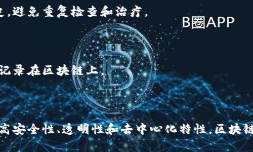 区块链文件是一种借助区块链技术进行存储、管理和验证的数据文件。这种文件通过去中心化的方式，将其信息分布在多个节点上，提高了数据的安全性和可靠性。

### 区块链文件的基本概念

区块链是一种分布式账本技术，它通过密码学技术确保数据的安全性和完整性。区块链文件以数据块的形式存在，每个数据块中包含多个交易记录及该块的哈希值。每一个区块通过链接形成链条，后续的区块包含前一个区块的哈希值，从而确保数据不可篡改。

### 区块链文件的特点

#### 1. 去中心化

传统文件存储依赖于中心化服务器，而区块链文件则是存储在所有参与节点上。这意味着没有单一的控制方，降低了数据被篡改或丢失的风险。

#### 2. 安全性高

通过密码学技术，区块链文件的数据内容可以加密。这种加密确保只有授权用户才能访问特定信息。此外，数据的每一次变更都会被记录在区块链上，确保数据的追溯性。

#### 3. 透明性

区块链的开放性使得所有的交易记录对所有节点可见。每一个人都可以查看历史数据，从而提高了数据管理的透明度。

#### 4. 不可篡改

一旦数据被写入区块链，任何人都无法更改它。这种特性对于重要信息的存储尤其重要，例如法律文件、财务报表等。

### 区块链文件的应用

区块链文件目前在多个领域都得到了应用，例如：

#### 1. 数字身份验证

使用区块链技术可以创建不易伪造的数字身份。每个人的身份信息被安全存储在区块链上，提高了在线身份验证的安全性。

#### 2. 供应链管理

在供应链中，区块链可以用来跟踪产品的来源，确保每一步都可追溯。例如，一个农产品从农田到超市的全过程都可以在区块链上记录，确保产品的真实性。

#### 3. 医疗记录

患者的医疗记录可以通过区块链技术安全和隐私地存储。这样的话，每个授权的医疗机构都可以便捷地访问到患者的完整病史，避免重复检查和治疗。

#### 4. 数字版权

在艺术和音乐作品的保护方面，区块链技术可以提供一种新的方式来证明所有权。每当作品被使用或出售时，所有交易都会被记录在区块链上。

### 总结

区块链文件为我们展示了数据存储和管理的新方式。随着技术的不断发展，区块链在各个领域的应用潜力将越来越大。通过提高安全性、透明性和去中心化特性，区块链文件为我们带来了更为高效和可靠的数据管理解决方案。在未来，区块链文件将可能改变我们对文件存储和数据管理的理解。