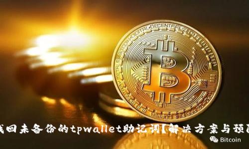 如何找回未备份的tpwallet助记词？解决方案与预防措施