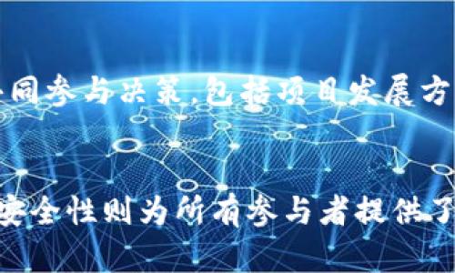 区块链之间的关系特点可以从多个方面进行分析。以下是一些关键点：

### 1. 去中心化
区块链技术的核心特性是去中心化。这意味着区块链网络中的所有节点（参与者）都是平等的，没有单一的控制者。各个节点通过共识算法达成交易的有效性，从而形成一个透明的、不可篡改的账本。

### 2. 共享数据
在区块链网络中，每个节点保存一份完整的账本副本。这种共享数据的特性确保了信息的一致性和透明度。参与者可以随时访问和验证交易记录，因此区块链被认为是一种高度透明的技术。

### 3. 安全性
区块链通过加密技术保障数据的安全性。每一笔交易都通过复杂的数学算法进行验证，并与之前的交易相链。这使得一旦交易被记录后，就非常难以篡改。任何试图更改历史数据的行为都会被网络的其他节点迅速察觉并拒绝。

### 4. 节点之间的信任关系
区块链网络中的节点不需要相互信任。通过共识机制（如工作量证明、权益证明等），节点能够在没有信任的基础上验证交易的有效性。因此，区块链技术真实实现了“信任的信任”机制。

### 5. 可编程性
许多区块链（如以太坊）支持智能合约。这些自执行的合约在满足特定条件时自动执行。这种可编程性使得区块链不仅能处理传统的交易，还可以实现更复杂的业务逻辑，进一步丰富了区块链之间的关系。

### 6. 互操作性
随着区块链技术的不断发展，越来越多的区块链系统开始出现。不同区块链之间需要交互和合作，这就涉及到互操作性的问题。通过跨链技术和协议，不同区块链可以实现数据和资产的交换，形成一个更加丰富和动态的网络生态系统。

### 7. 激励机制
区块链网络通常采用激励机制来鼓励节点参与维护网络安全和透明度。例如，比特币通过矿工奖励来激励节点处理交易和维护网络。这种激励机制使得网络参与者在保持网络稳定和安全的同时，也能获得经济利益。

### 8. 社区治理
许多区块链项目采用去中心化自治组织（DAO）等形式进行社区治理。这种治理模型让社区成员可以共同参与决策，包括项目发展方向、资源分配等。社区治理增强了参与者的归属感，促进了区块链网络的长期健康发展。

### 总结
区块链之间的关系特点复杂而多样。去中心化的特性使得区块链成为一种可靠的技术，而共享数据和安全性则为所有参与者提供了保障。随着技术的不断演进，区块链之间的关系将更加紧密，未来可期待更多创新型的应用场景。